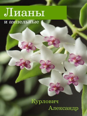 cover image of Лианы и ампельные